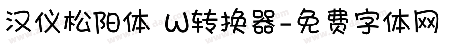 汉仪松阳体 W转换器字体转换